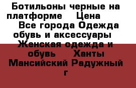 Ботильоны черные на платформе  › Цена ­ 1 800 - Все города Одежда, обувь и аксессуары » Женская одежда и обувь   . Ханты-Мансийский,Радужный г.